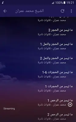 القران الكريم الشيخ محمد عمران android App screenshot 1