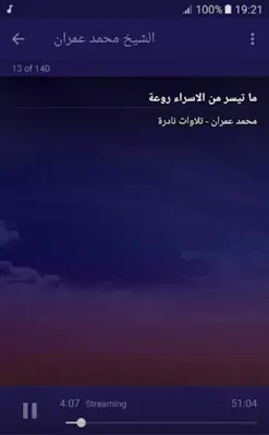 القران الكريم الشيخ محمد عمران android App screenshot 4